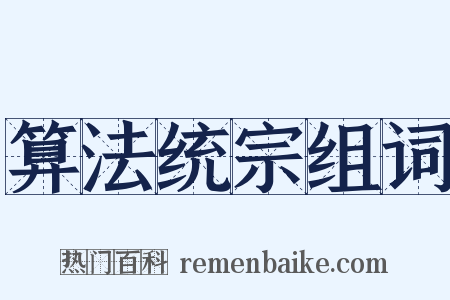 算法统宗组词是什么意思的图片